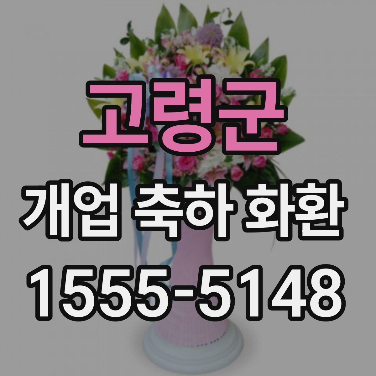 고령군 개업 축하 화환