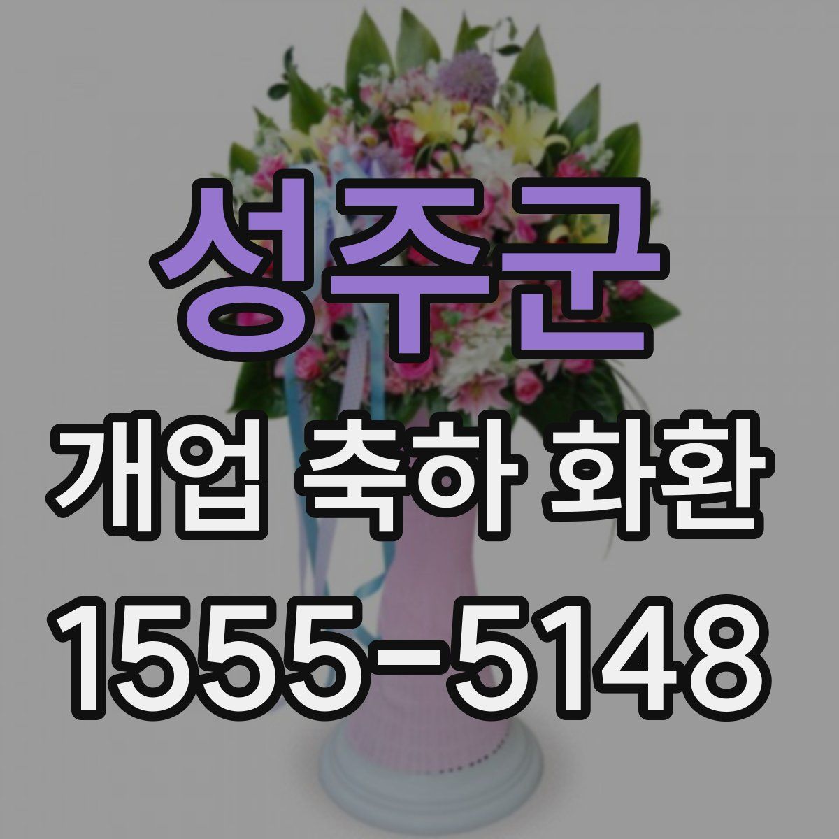 성주군 개업 축하 화환