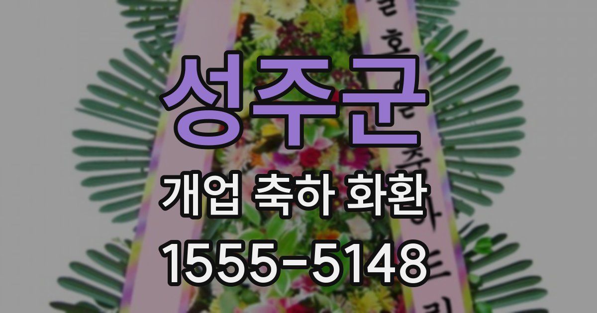 성주군 개업 축하 화환