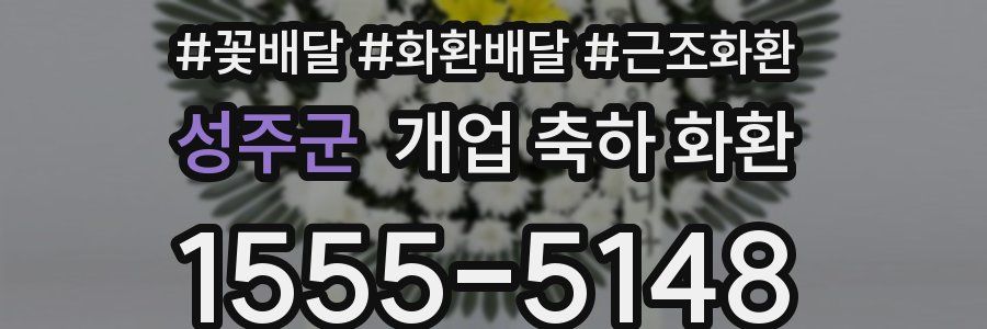 성주군 개업 축하 화환