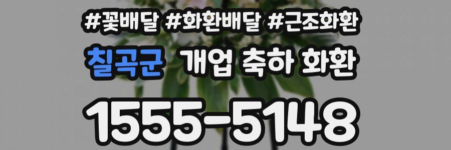 칠곡군 개업 축하 화환