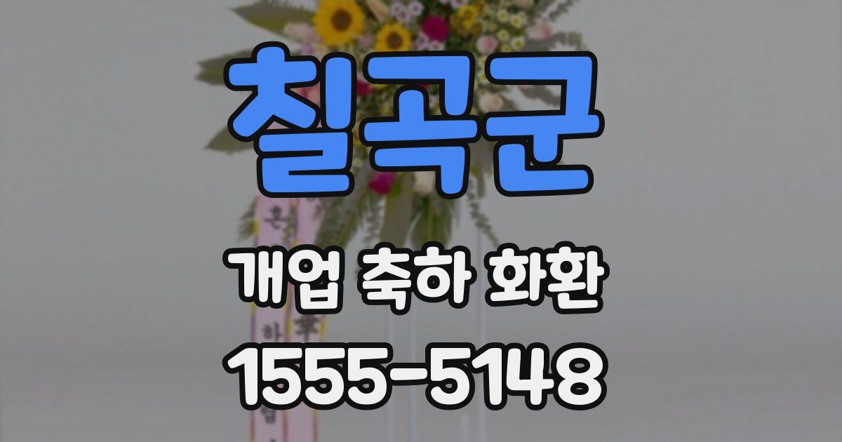 칠곡군 개업 축하 화환