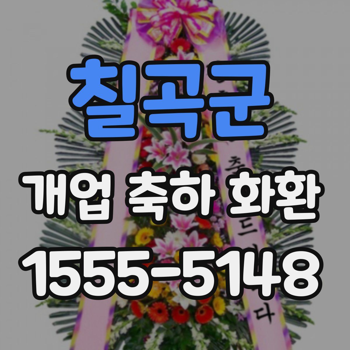 칠곡군 개업 축하 화환
