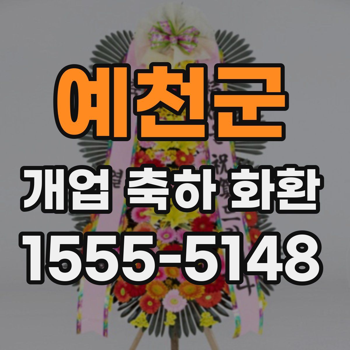 예천군 개업 축하 화환