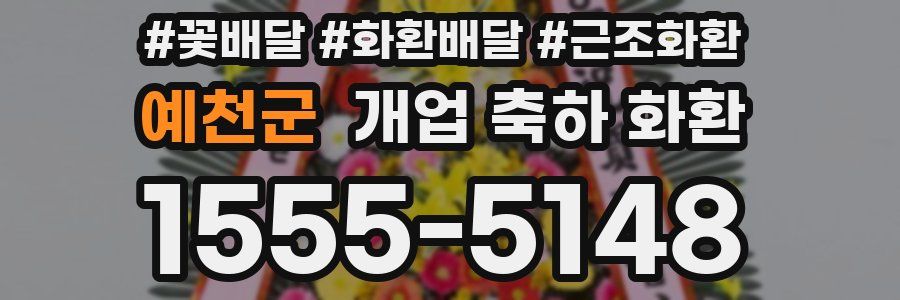 예천군 개업 축하 화환