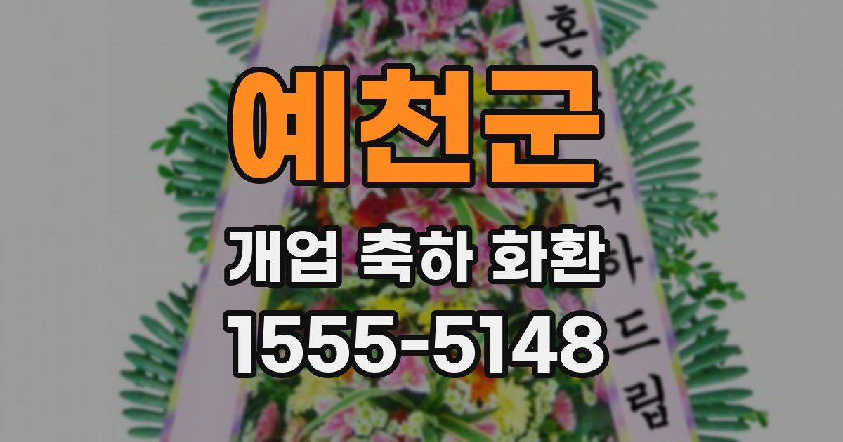 예천군 개업 축하 화환
