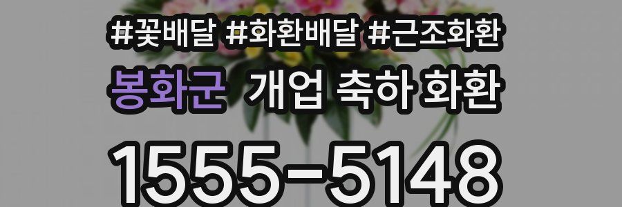 봉화군 개업 축하 화환