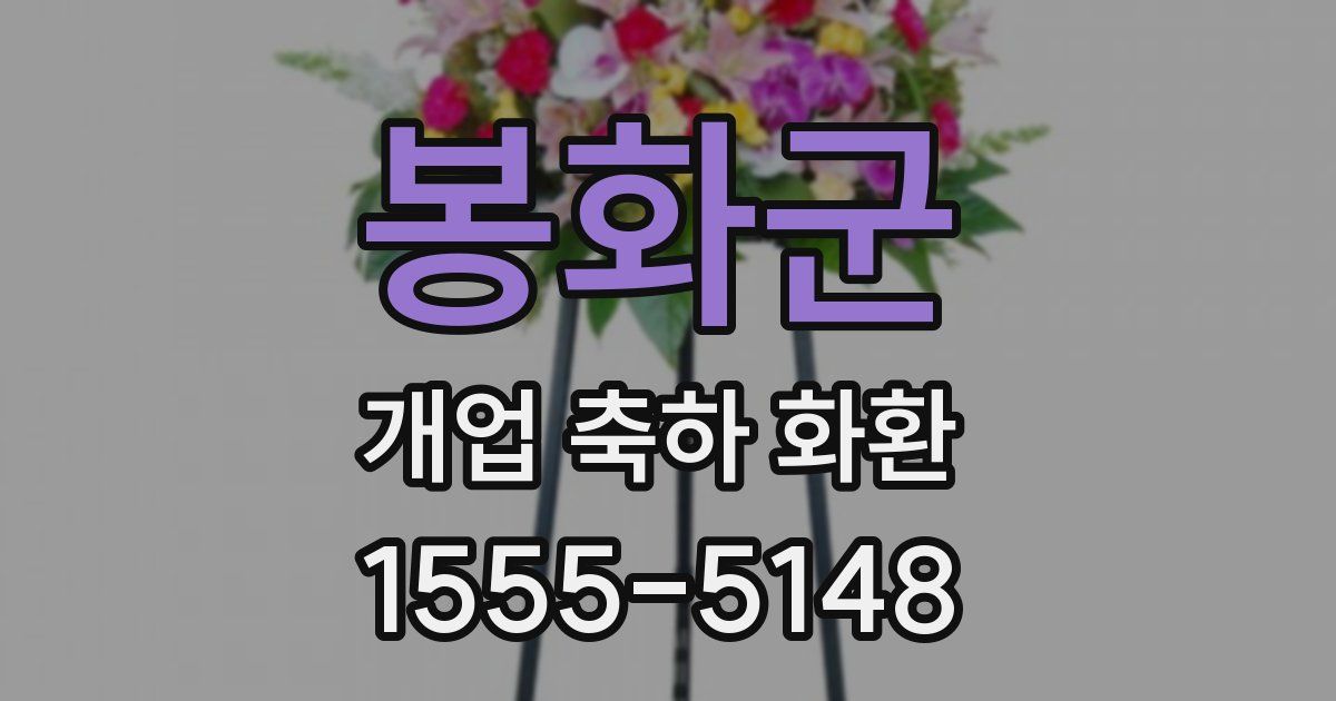봉화군 개업 축하 화환