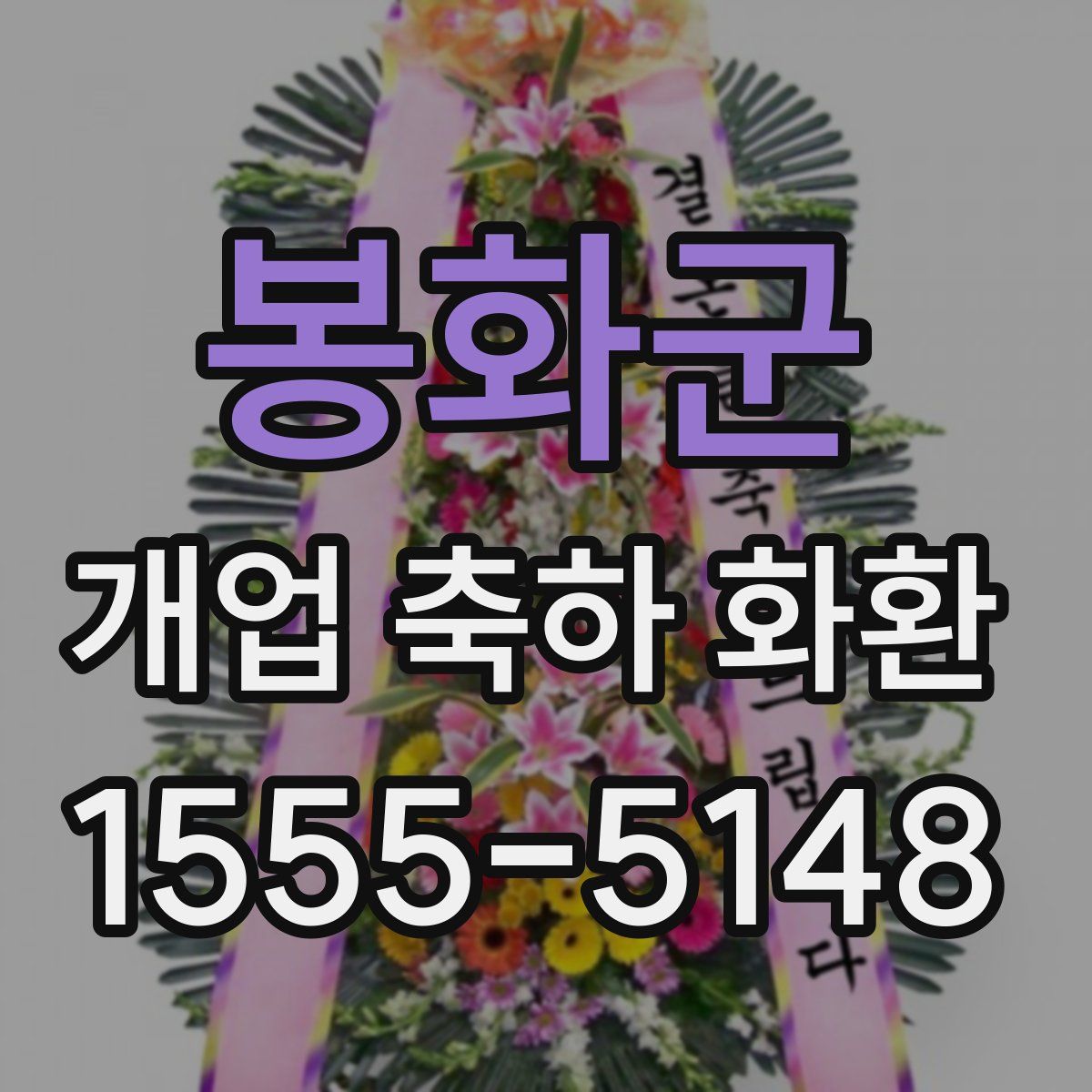 봉화군 개업 축하 화환