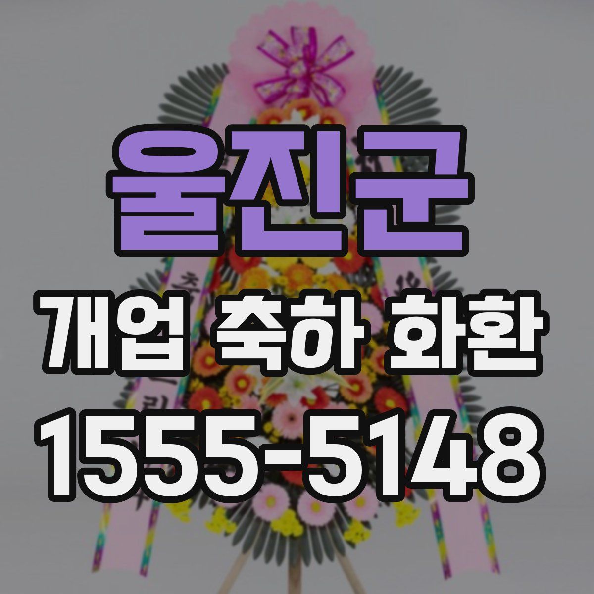 울진군 개업 축하 화환