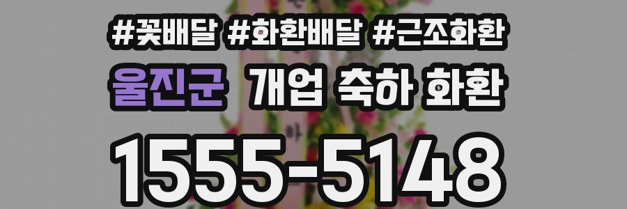 울진군 개업 축하 화환