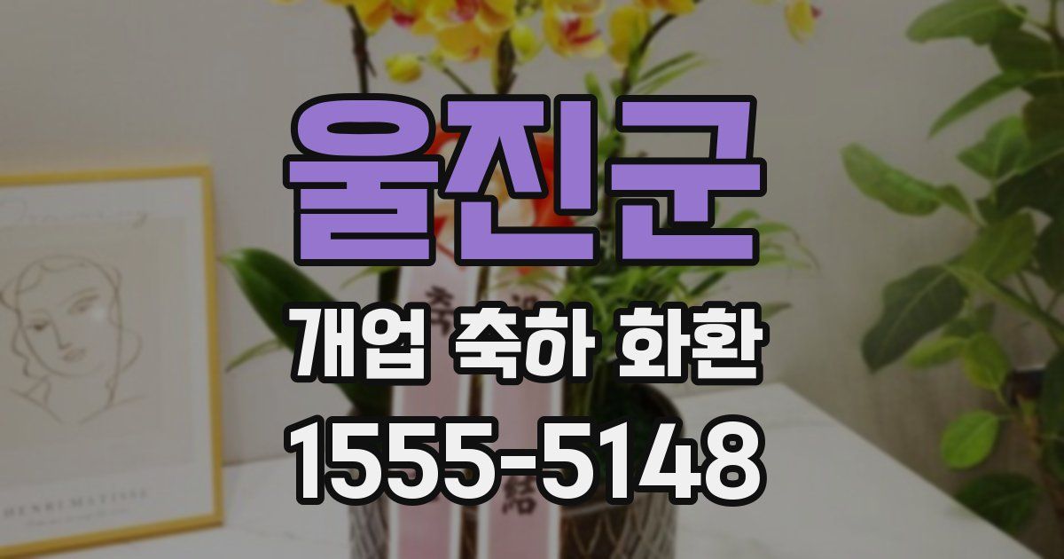 울진군 개업 축하 화환