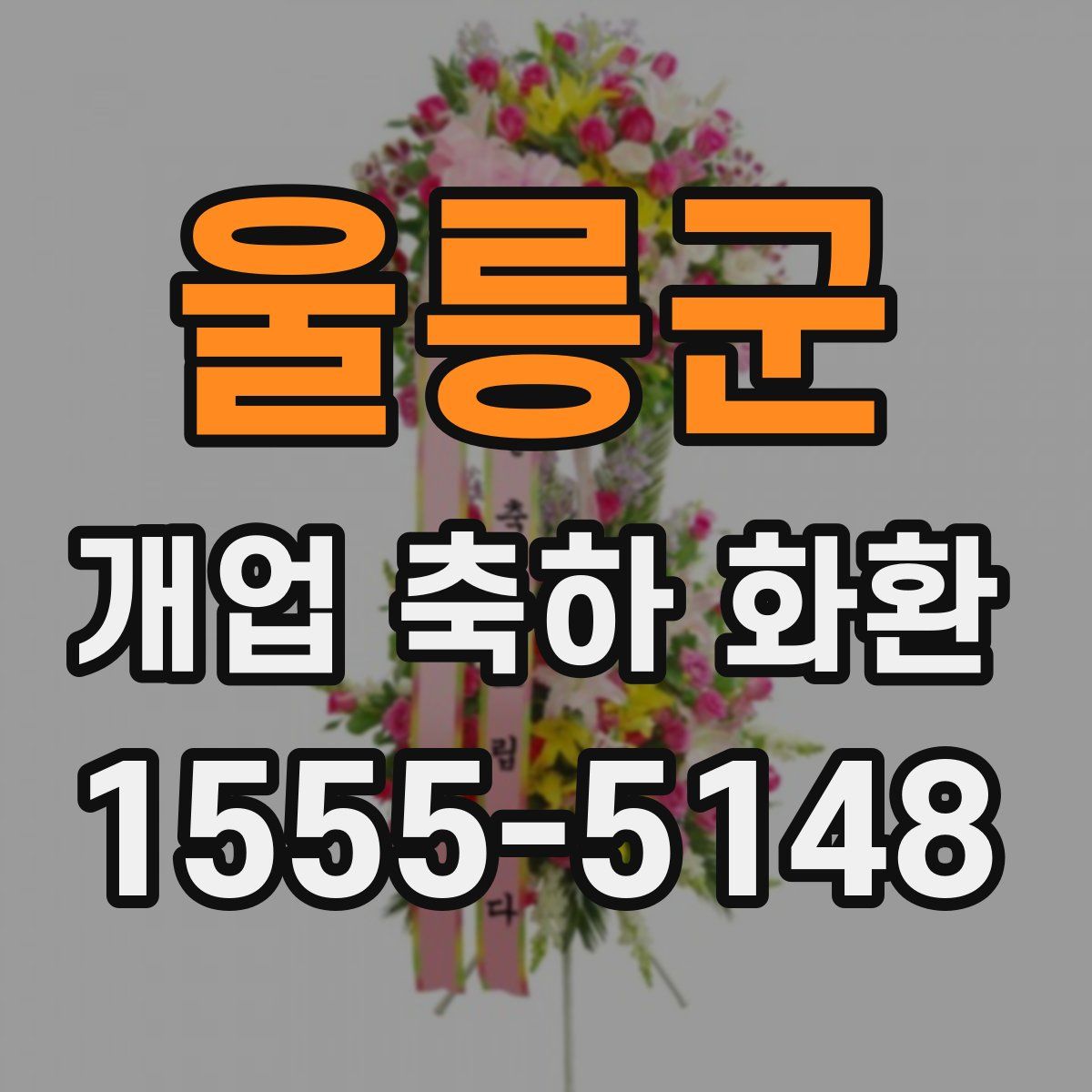울릉군 개업 축하 화환