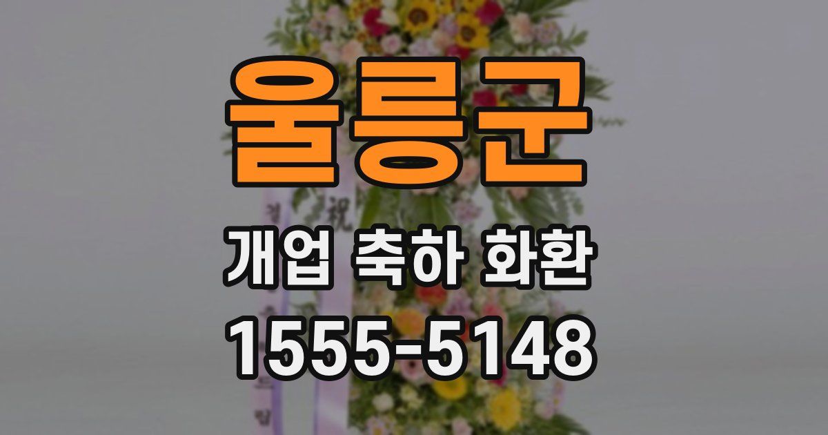 울릉군 개업 축하 화환
