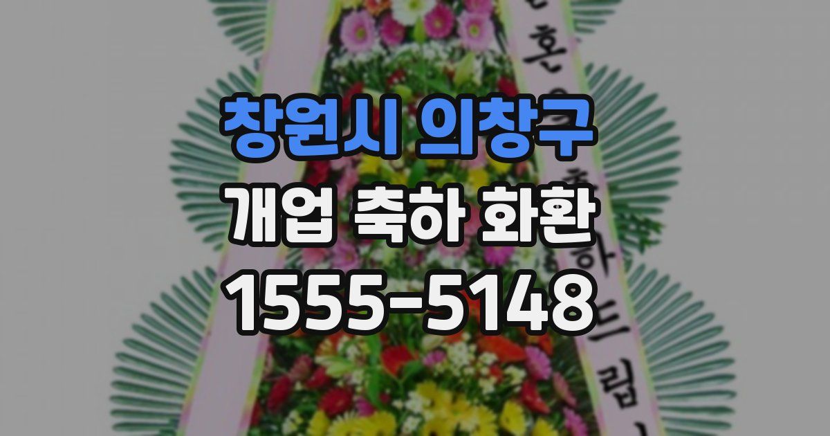 창원시 의창구 개업 축하 화환