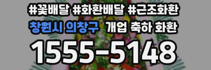 창원시 의창구 개업 축하 화환