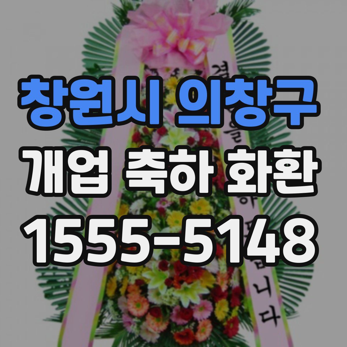 창원시 의창구 개업 축하 화환