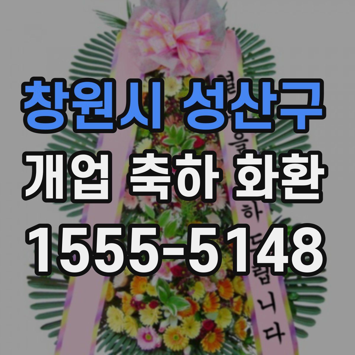 창원시 성산구 개업 축하 화환