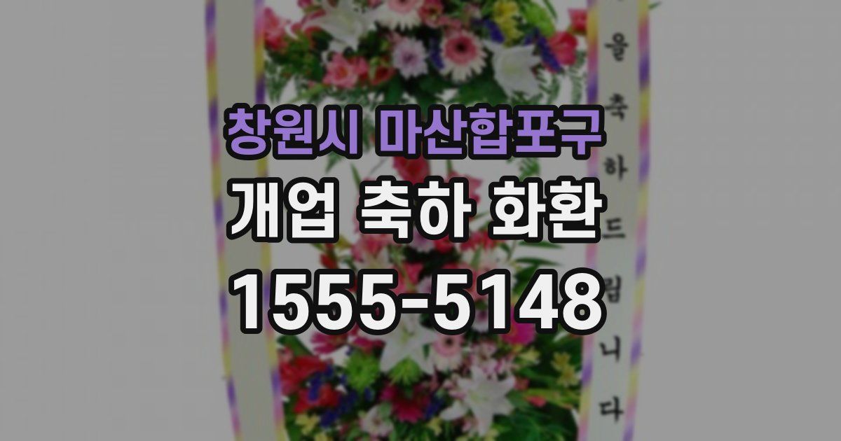 창원시 마산합포구 개업 축하 화환