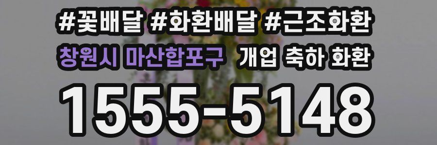 창원시 마산합포구 개업 축하 화환