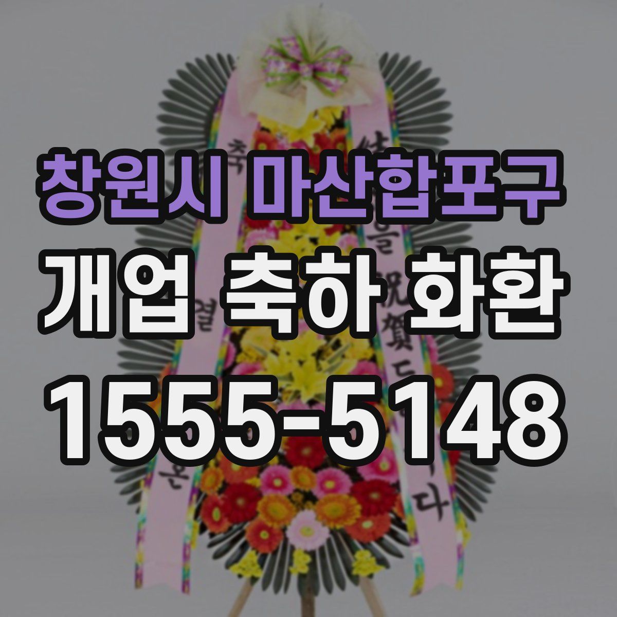 창원시 마산합포구 개업 축하 화환