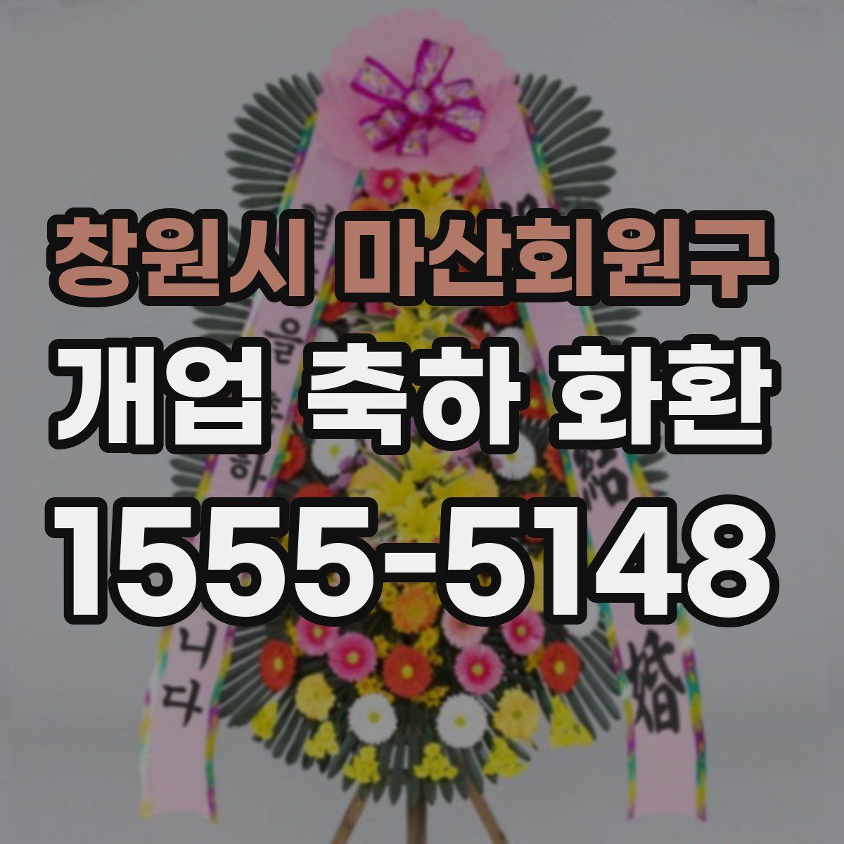 창원시 마산회원구 개업 축하 화환