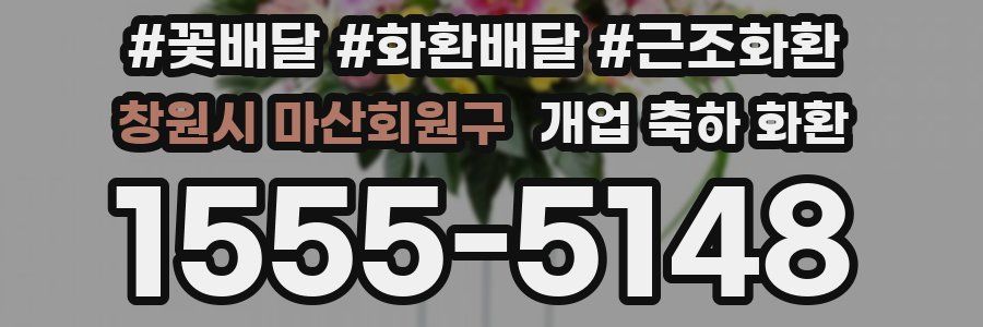 창원시 마산회원구 개업 축하 화환