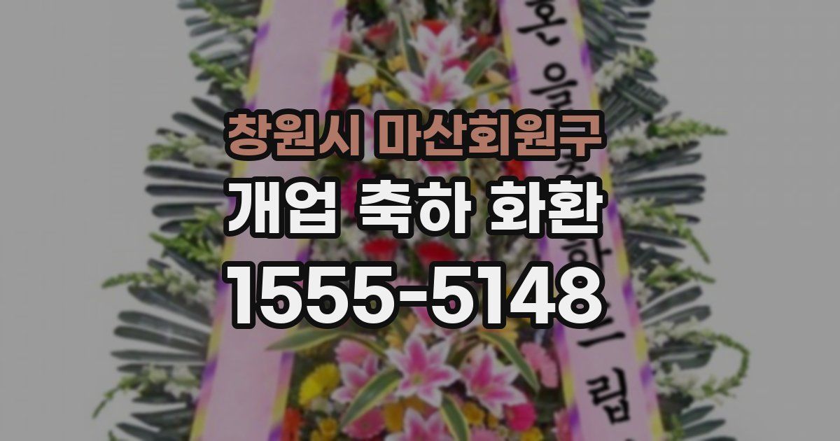 창원시 마산회원구 개업 축하 화환
