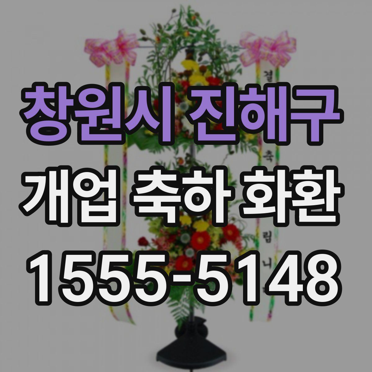 창원시 진해구 개업 축하 화환