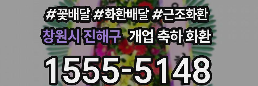 창원시 진해구 개업 축하 화환