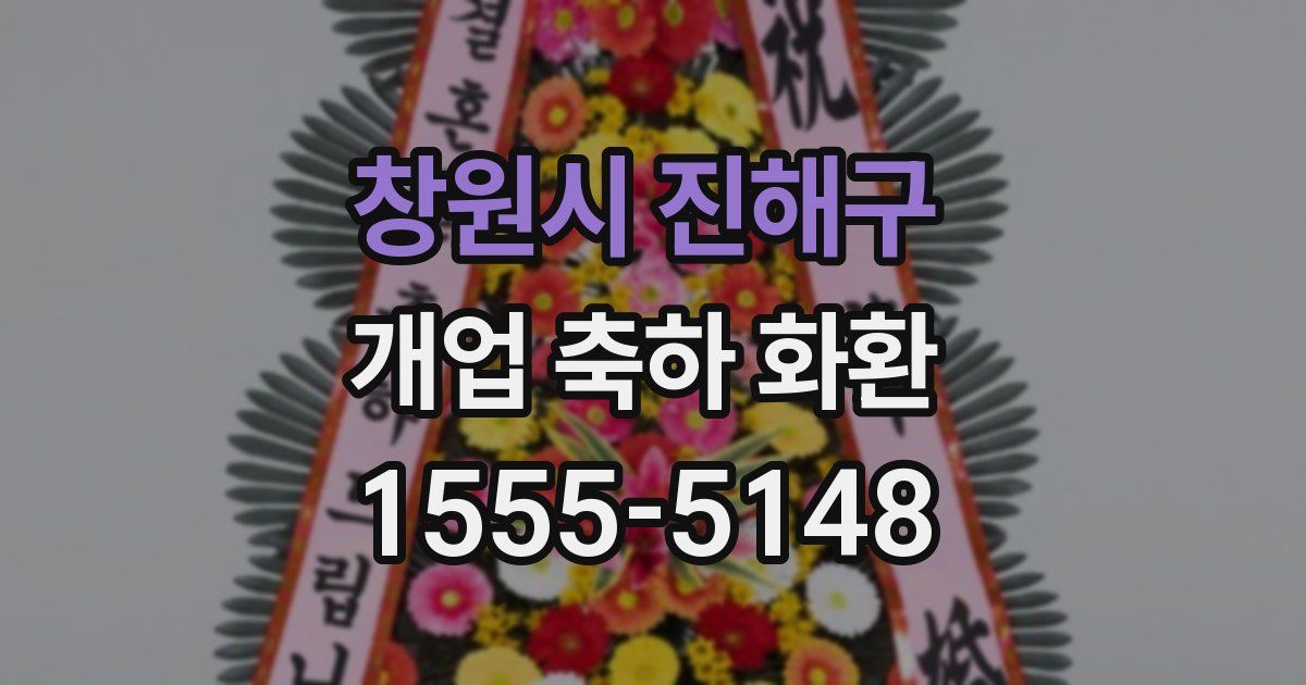 창원시 진해구 개업 축하 화환