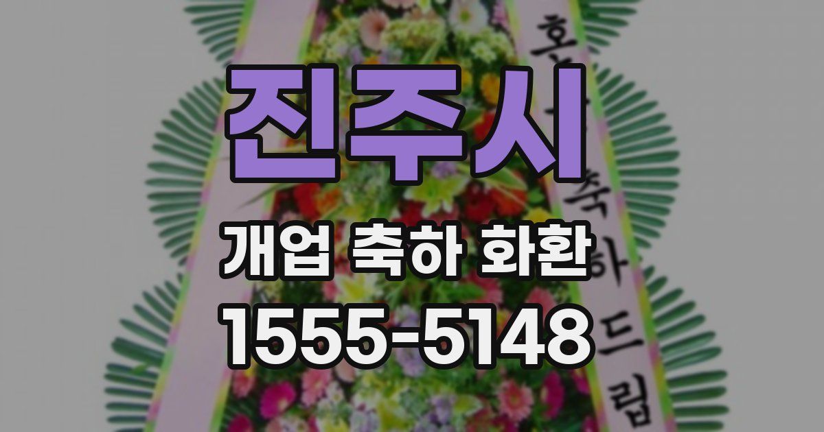 진주시 개업 축하 화환