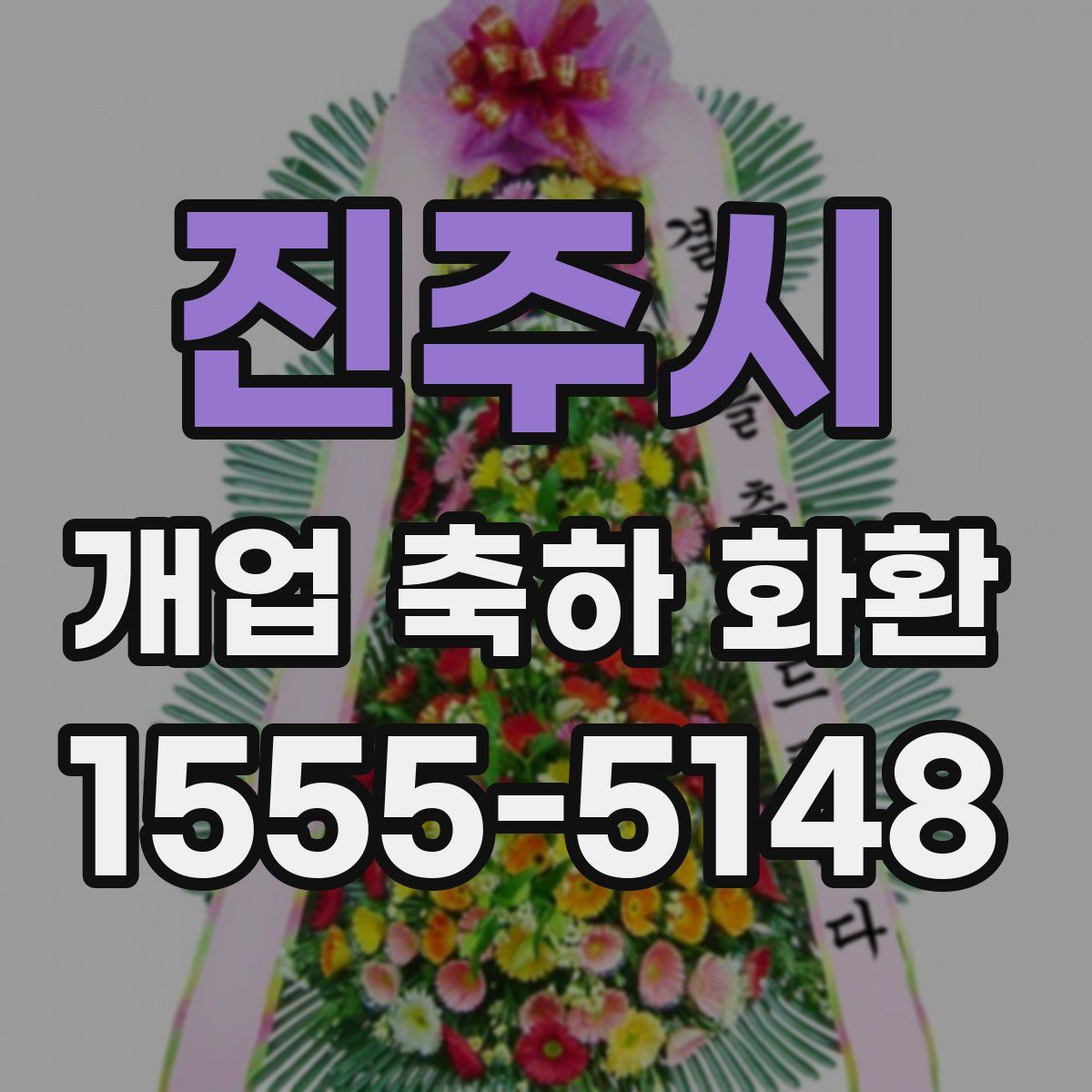 진주시 개업 축하 화환