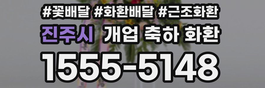 진주시 개업 축하 화환