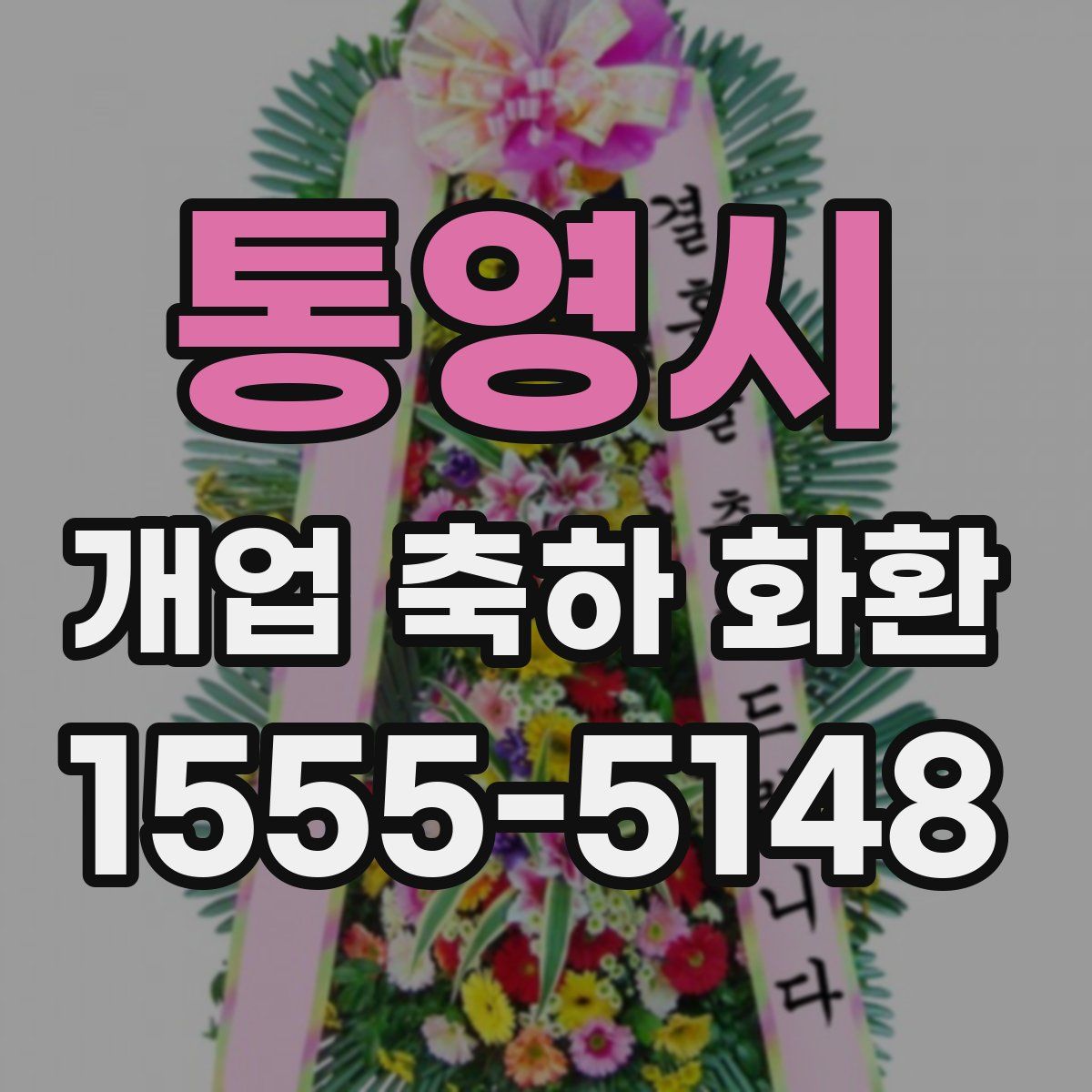 통영시 개업 축하 화환