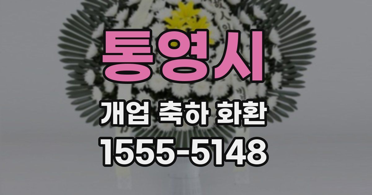 통영시 개업 축하 화환