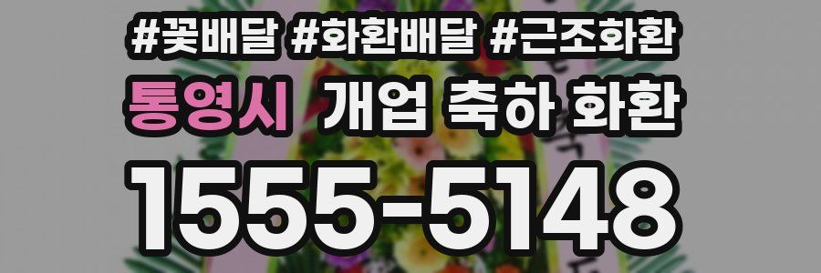 통영시 개업 축하 화환