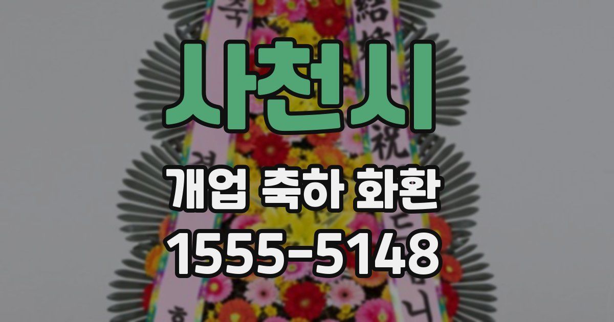 사천시 개업 축하 화환