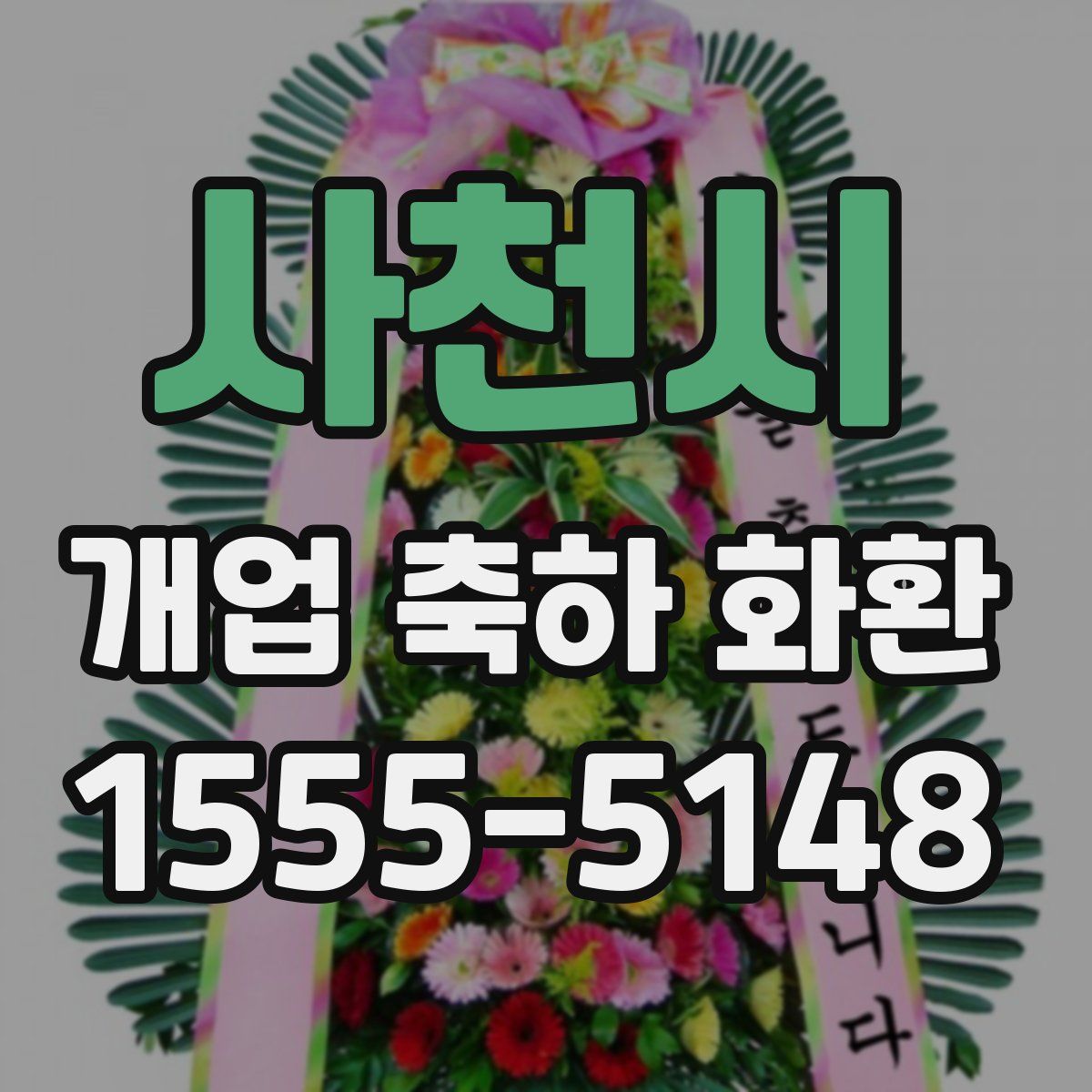 사천시 개업 축하 화환