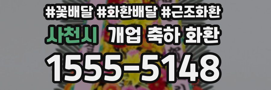 사천시 개업 축하 화환