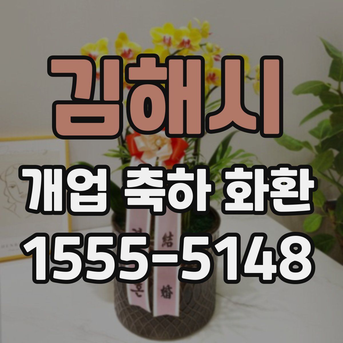 김해시 개업 축하 화환