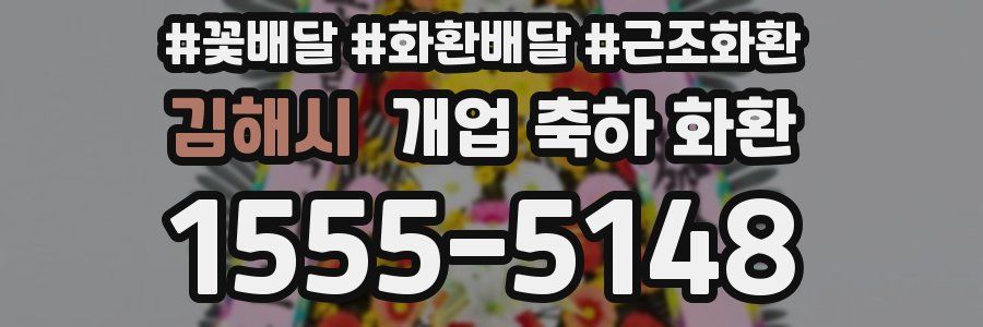 김해시 개업 축하 화환