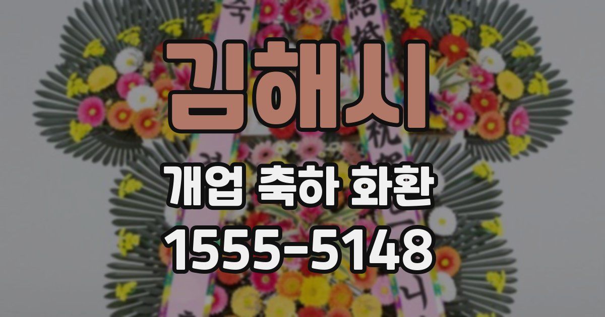 김해시 개업 축하 화환