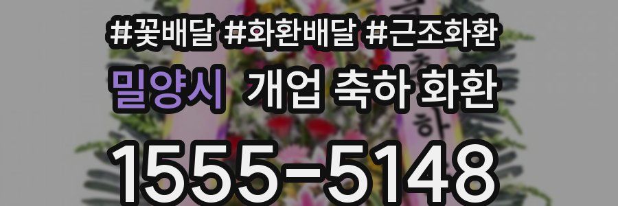 밀양시 개업 축하 화환