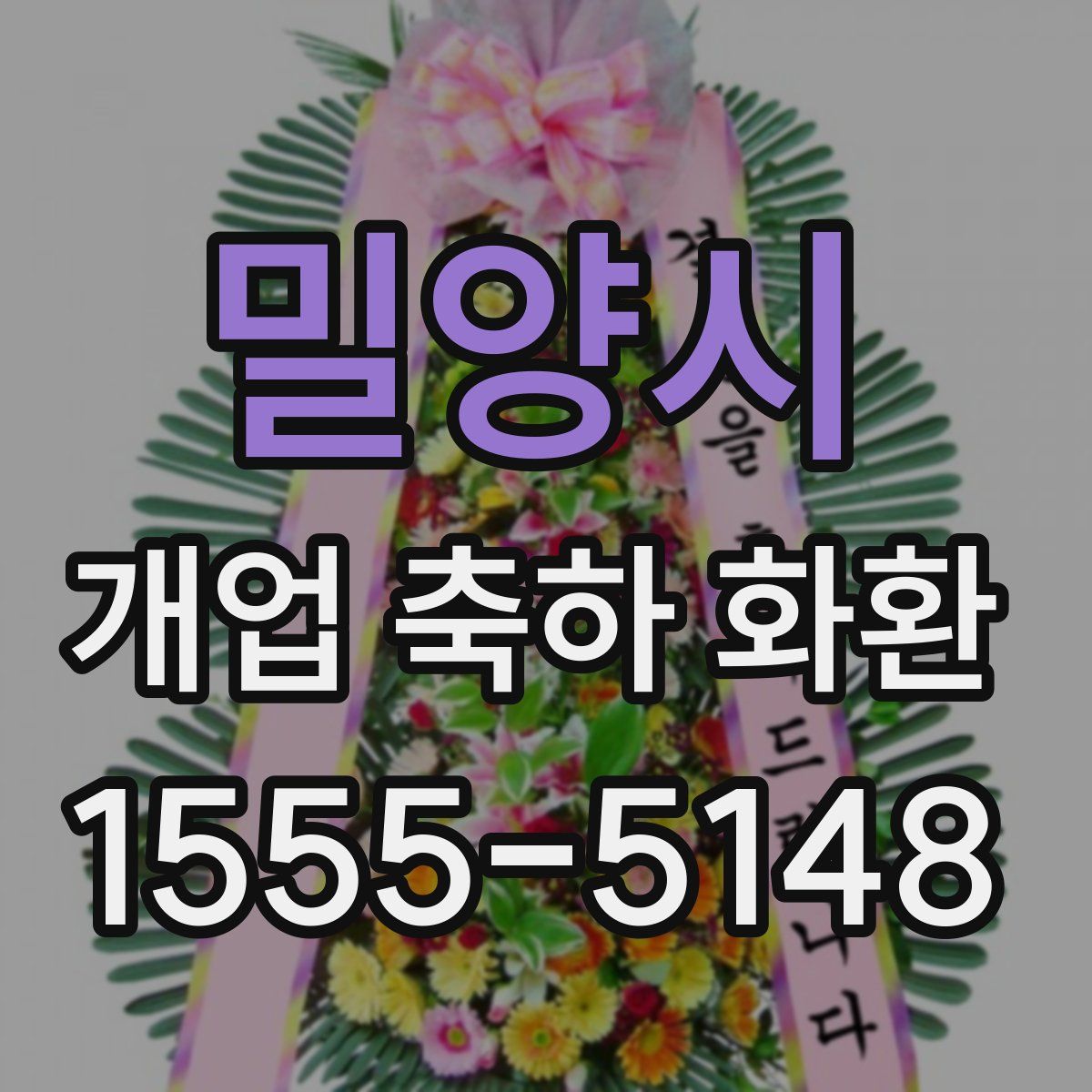 밀양시 개업 축하 화환