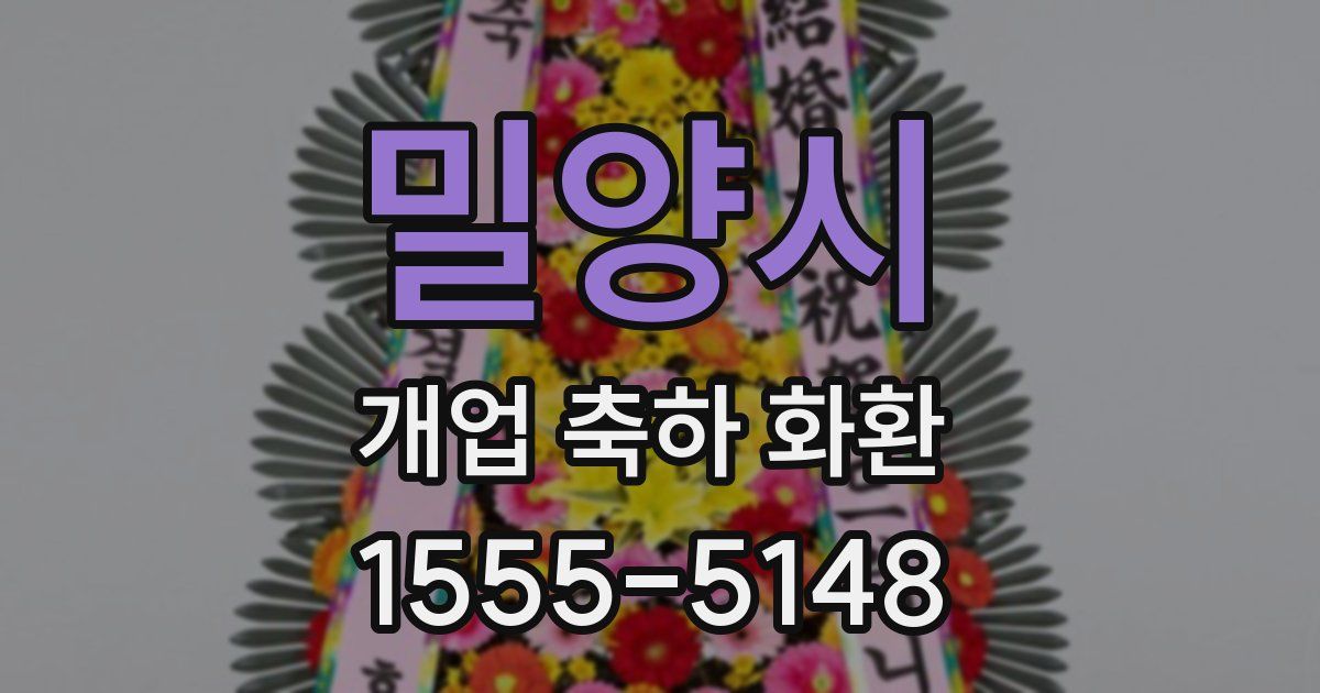 밀양시 개업 축하 화환