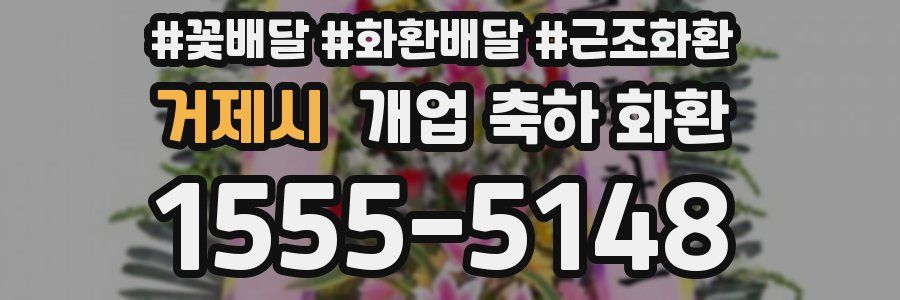 거제시 개업 축하 화환