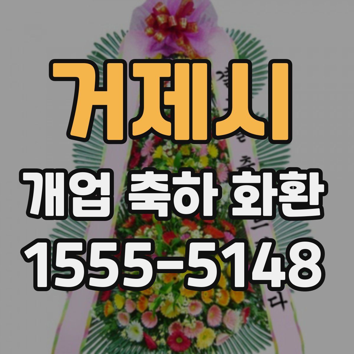 거제시 개업 축하 화환