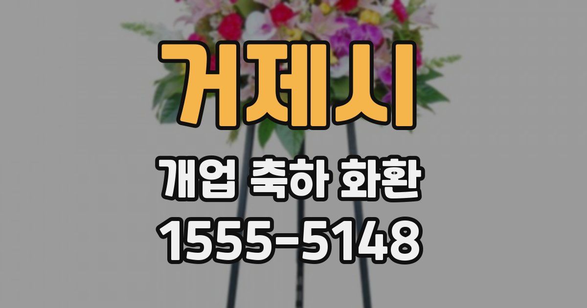 거제시 개업 축하 화환
