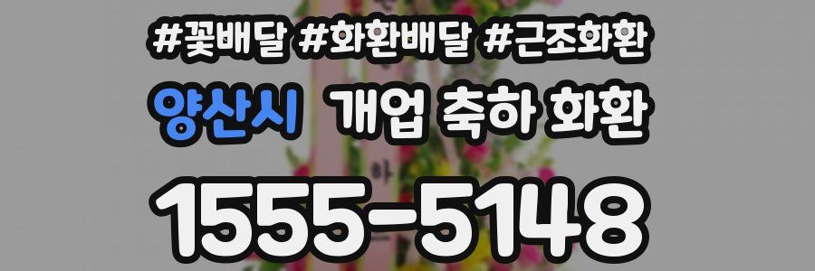 양산시 개업 축하 화환
